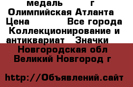 18.2) медаль : 1996 г - Олимпийская Атланта › Цена ­ 1 999 - Все города Коллекционирование и антиквариат » Значки   . Новгородская обл.,Великий Новгород г.